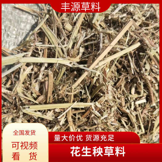 平舆县花生秧草料 优质牛羊马驴骆驼草料 大量供应 可视频看货