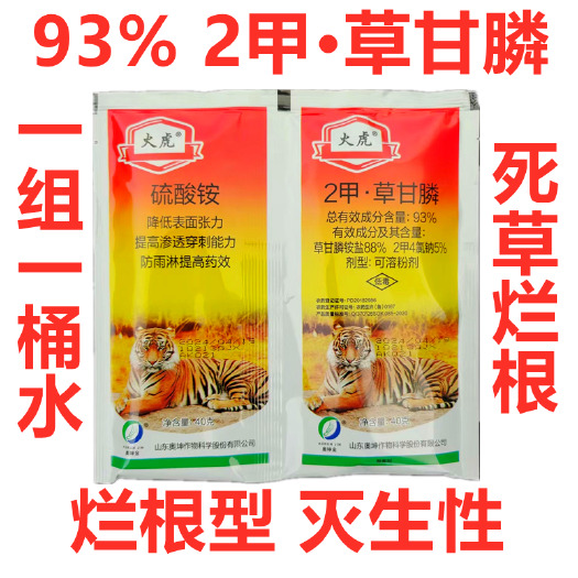火虎93%2甲草甘膦草甘膦铵盐2二甲4氯钠非耕地灭生烂根农药