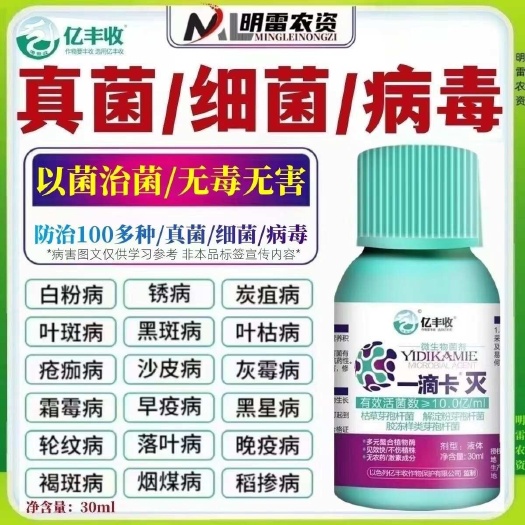 亿丰收一滴卡灭微生物菌剂真菌细菌病毒病白粉霜霉病炭疽叶斑灰霉