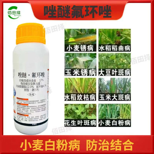 潍坊17%唑醚氟环唑纹枯病白粉病花生叶斑病白绢病水稻稻瘟病杀菌剂