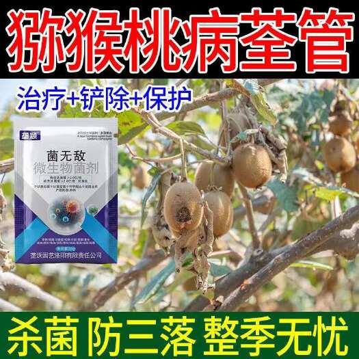 栾川县猕猴桃专用药猕猴桃病全管溃疡病炭疽褐斑灰霉病果树通用型杀菌剂