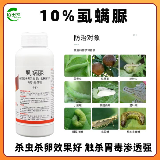 潍坊10%虱螨脲果树柑橘蔬菜潜叶蛾食心虫青虫锈壁虱蒂蛀虫杀卵杀虫