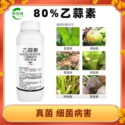 潍坊80%乙蒜素杀菌剂苹果树褐斑病专用清园乙酸索大蒜油正品农药批