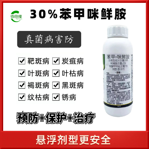 潍坊30%苯甲咪鲜胺 蔓枯病炭疽病叶斑病白粉果树蔬菜花卉广谱杀菌