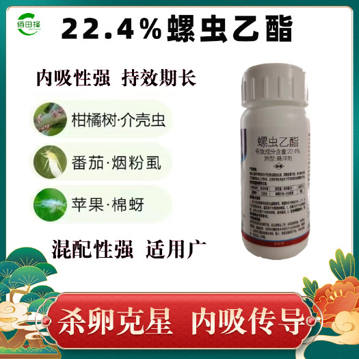 潍坊22.4%螺虫乙酯果树蔬菜红蜘蛛蚜虫梨木虱蚧壳虫专用农药杀虫