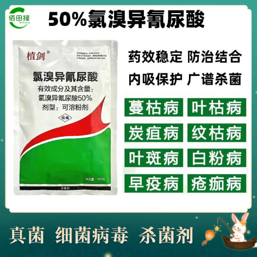 潍坊50%氯溴异氰尿酸真细菌病毒病杀菌剂