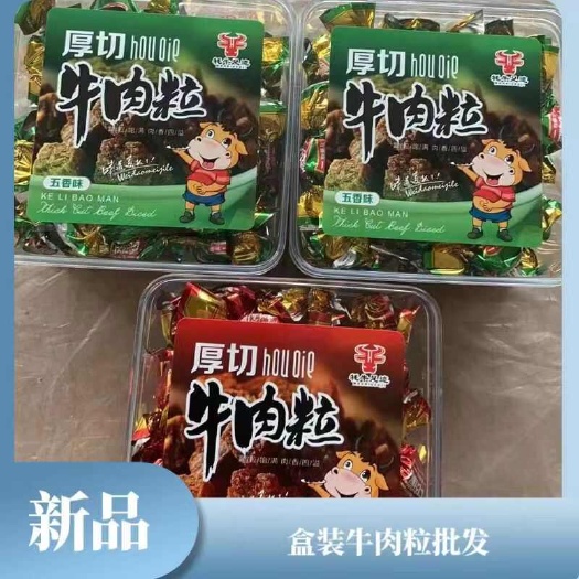 成都牛肉粒沙爹牛肉粒五香牛肉粒盒装牛肉粒展会地摊跑江