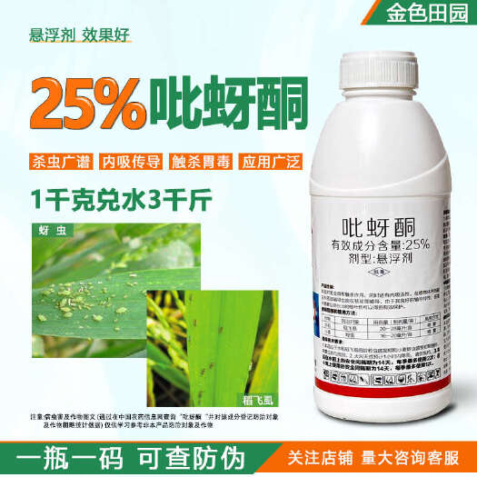 烟台25%吡蚜酮悬浮剂水稻稻飞虱小麦蚜虫比吡蚜铜牙芽吡呀酮杀虫剂
