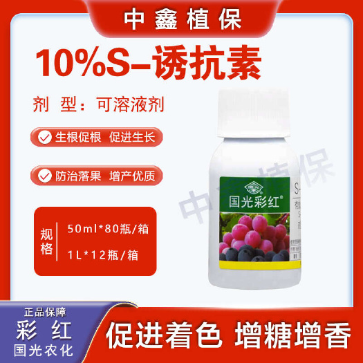 国光彩红10%S-诱抗素 葡萄增甜增色着色防落粒不软果生长调