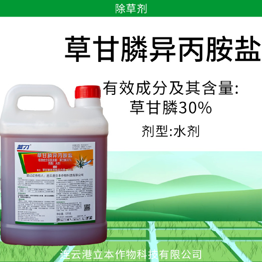 淮安立本草甘膦异丙胺盐30%草甘膦柑橘园杂草农药除草剂