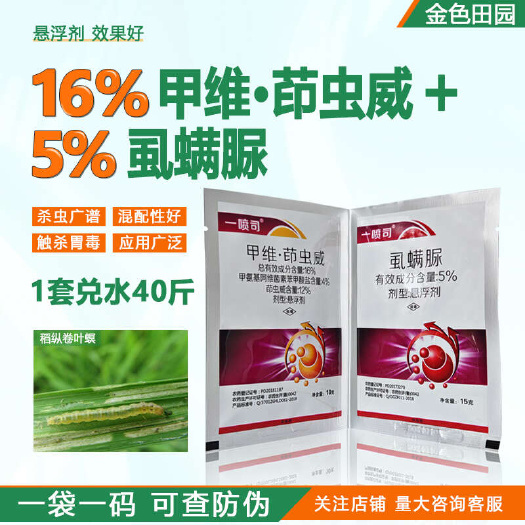 烟台甲维茚虫葳虱螨脲甜菜夜蛾茚虫葳虱满脲螨脲尿印茚虫威杀虫剂农药