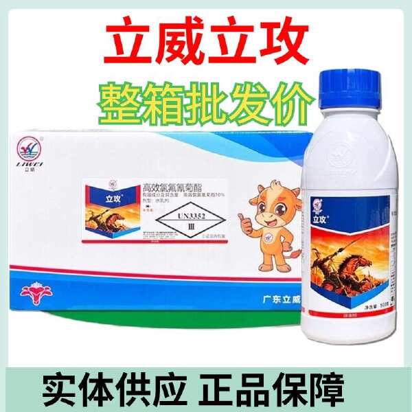 整件批发立威立攻10%高效氯氟氰菊酯功夫杀虫剂正品打虫农药