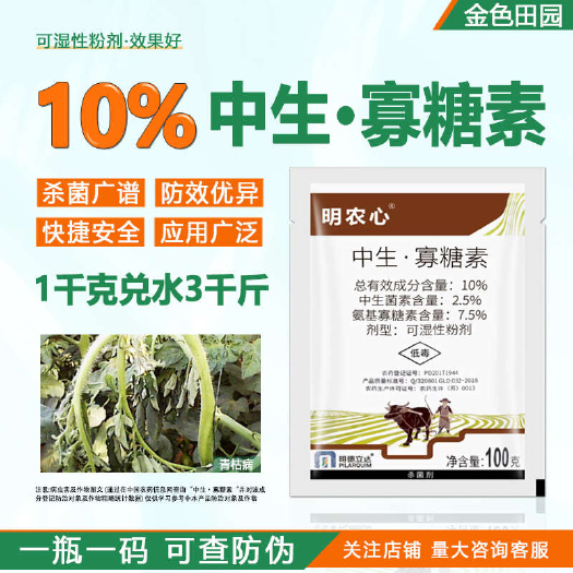 明农心10%中生寡糖素番茄西红柿青枯中生茵素菌素毒素农用杀菌