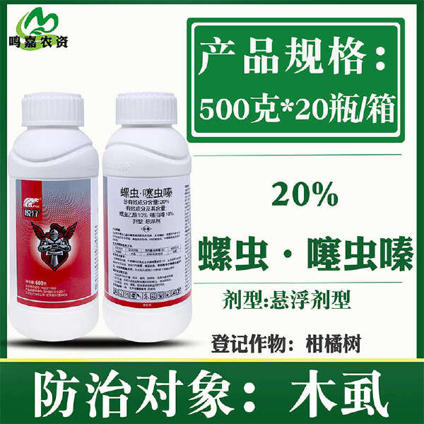 中科悦介20%螺虫噻虫嗪 螺虫乙酯噻虫嗪 杀虫剂 500克