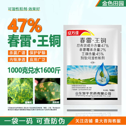 烟台安万佳47%春雷王酮王铜王桐黄瓜霜霉病春雷莓素春雷毒素杀菌剂