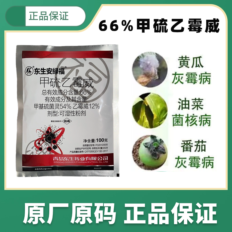 66%甲硫乙霉威 茄子灰霉病番茄授粉点花药杀菌剂农药