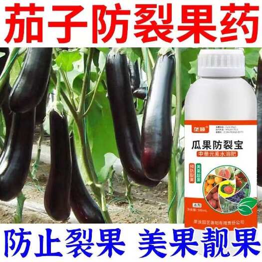 长沙【茄子】防裂宝裂果蔬专用剂防裂增产保蔬护果膨大防裂叶面肥正品