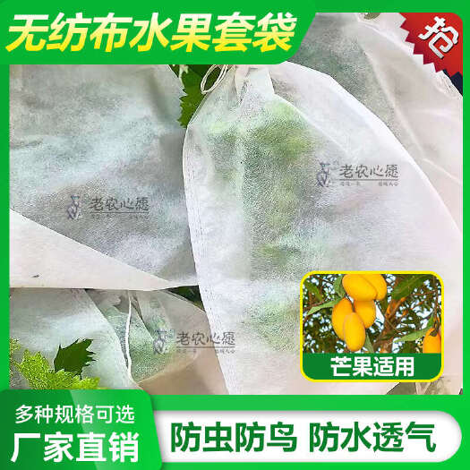 无纺布葡萄套袋阳光玫瑰专用防鸟防虫育苗保护包装袋水果果蔬套袋