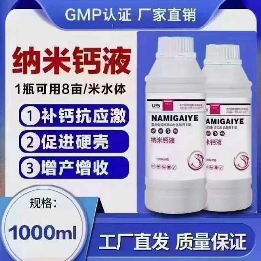 卫辉市纳米钙液，水产专用，补钙，虾蟹脱壳