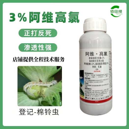 潍坊阿维高氯3%杀虫剂阿维菌素高效氯氟氰菊酯棉花棉铃虫农用