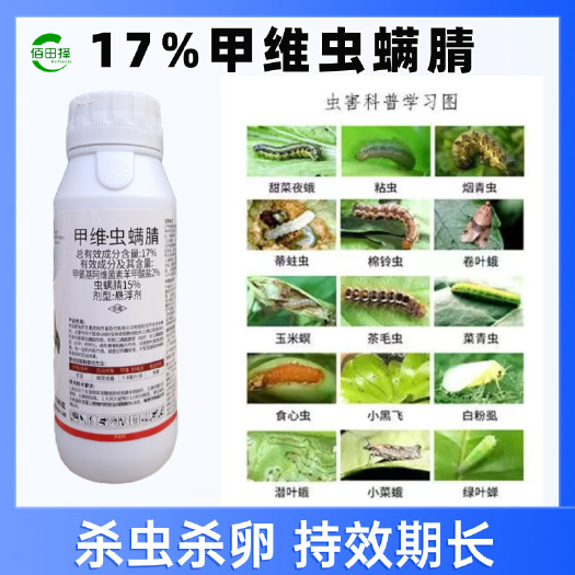 潍坊17%甲维虫螨腈杀虫剂甲维盐虫螨腈小菜蛾农药触杀胃毒杀虫谱广