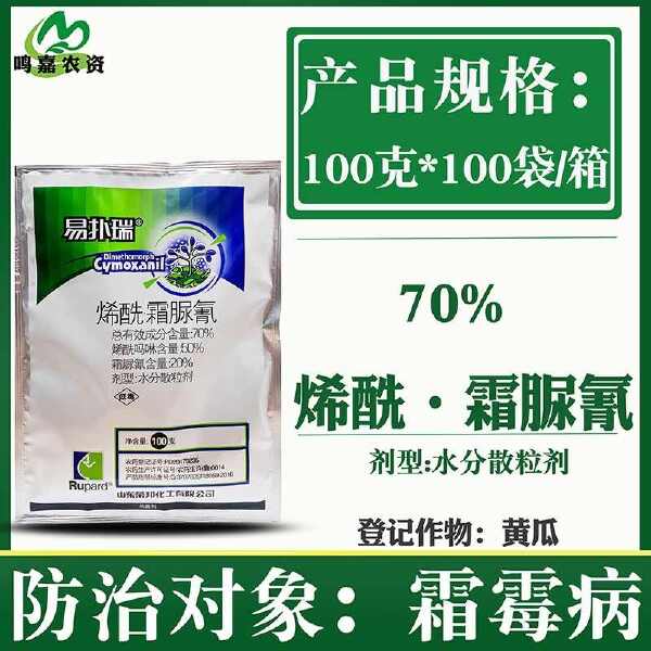 山东荣邦易扑瑞70%烯酰霜脲氰烯酰吗啉