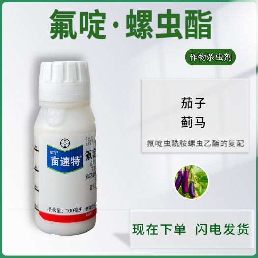 拜耳亩速特40%氟啶·螺虫酯蓟马农药杀虫剂