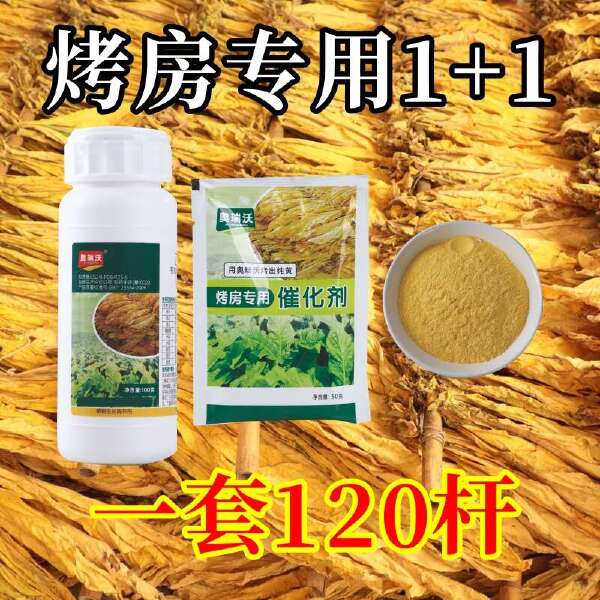 烟房宝 烤房宝烤烟房专用烤黄剂1+1烟房宝助剂烟黄宝减少青筋