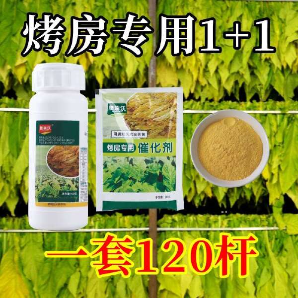 烟房宝 烤房宝烤烟房专用烤黄剂1+1烟房宝助剂烟黄宝减少青筋