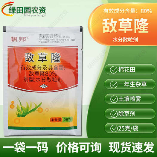 滨州帆邦80%敌草隆水分散粒剂棉花田一年生杂草土壤喷雾除草剂农用