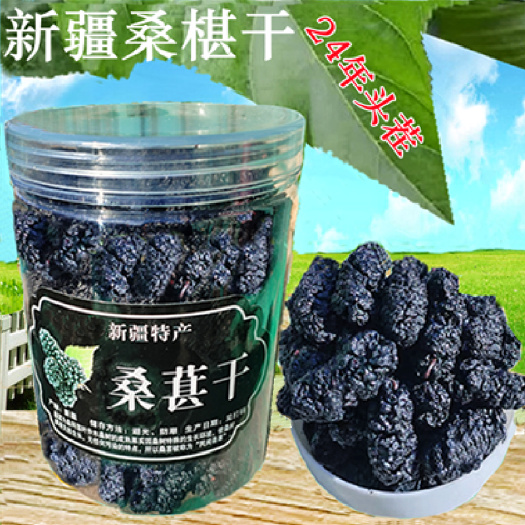 乌鲁木齐2024年桑椹干新疆原味无沙免洗黑桑葚干泡水泡茶果干零食批发