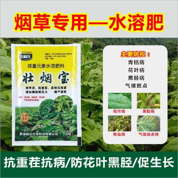 壮烟宝防控烟草黑胫病花叶病毒病青枯病烟草专用叶面肥