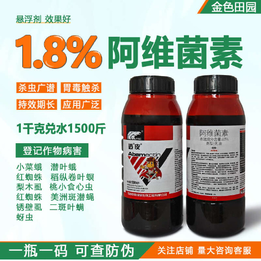 烟台中科透皮1.8%阿维菌素乳油潜叶蛾梨木虱桃阿伟菌素茵素农药杀