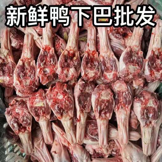 佛山鸭下巴