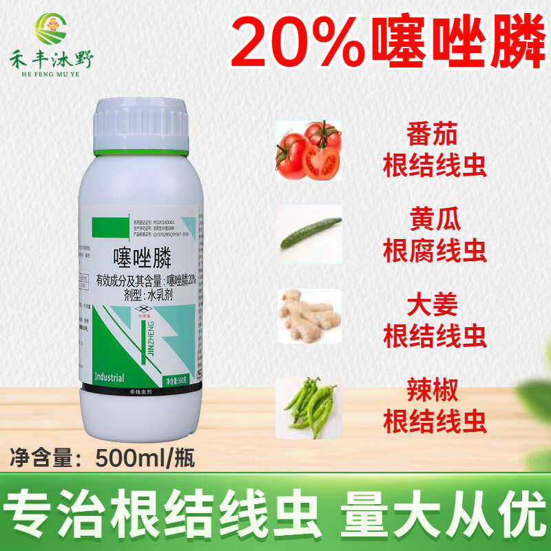 20%噻唑膦根结线虫专用冲施 滴灌水乳剂大姜线虫 保证正品