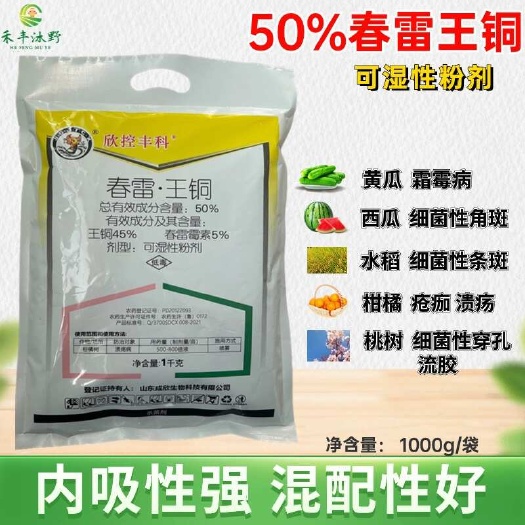 潍坊50%春雷王铜溃疡病角斑病软腐穿孔流胶等蔬菜果树细菌性杀菌剂