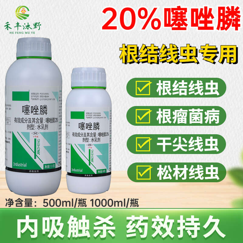 20%噻唑膦根结线虫专用冲施 滴灌水乳剂大姜线虫 保证正品