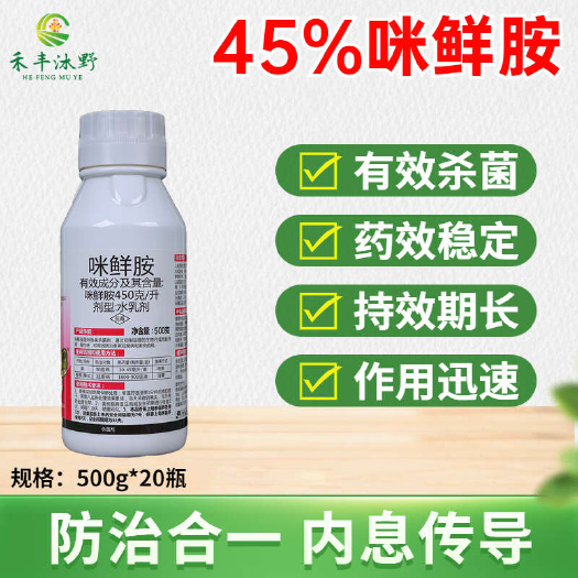 潍坊咪鲜胺45%炭疽病叶斑沙皮病灰霉病褐腐病黑星保鲜剂杀菌剂通用