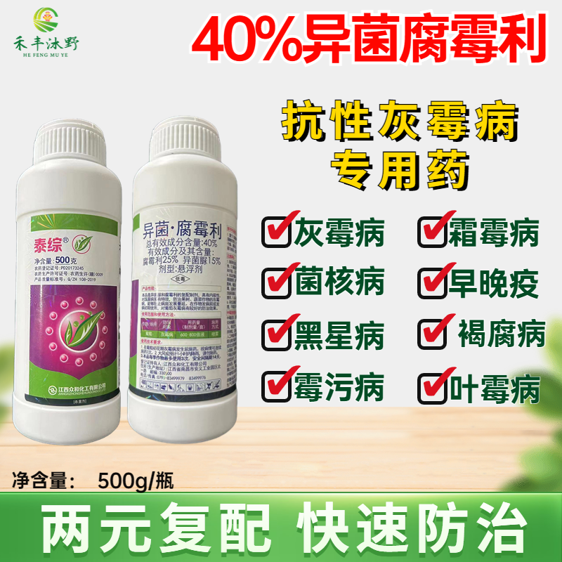 异菌腐霉利40%灰霉病专用杀菌剂异菌腐霉利番茄灰霉病农药