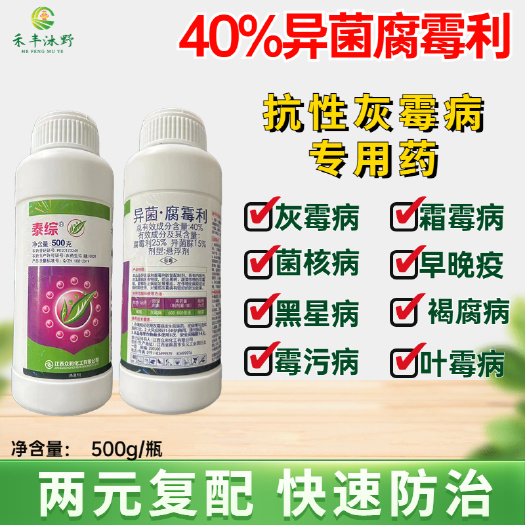 【正品】异菌腐霉利40%灰霉病霜霉叶霉菌核病番茄灰霉病杀菌剂