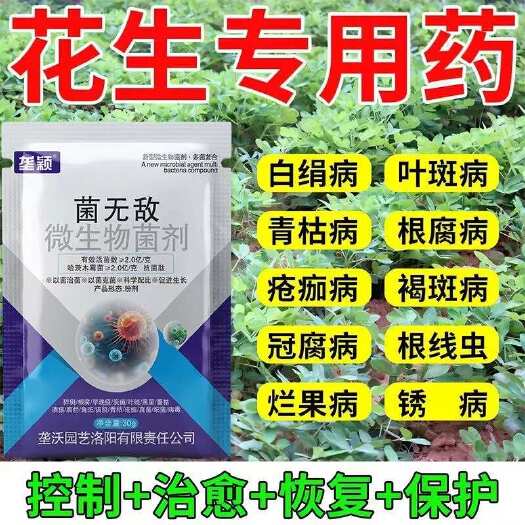 栾川县花生专用药花生死苗烂根特水溶肥剂青枯病立枯病根腐病农作物通用
