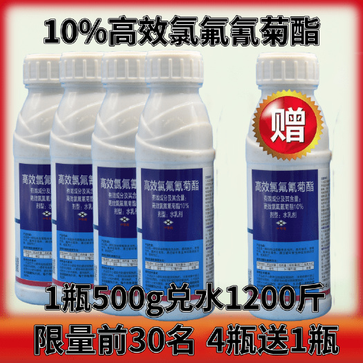 10%高效氯氟氰菊酯蚜虫菜青虫地老虎红蜘蛛叶蝉地蛆杀虫剂通