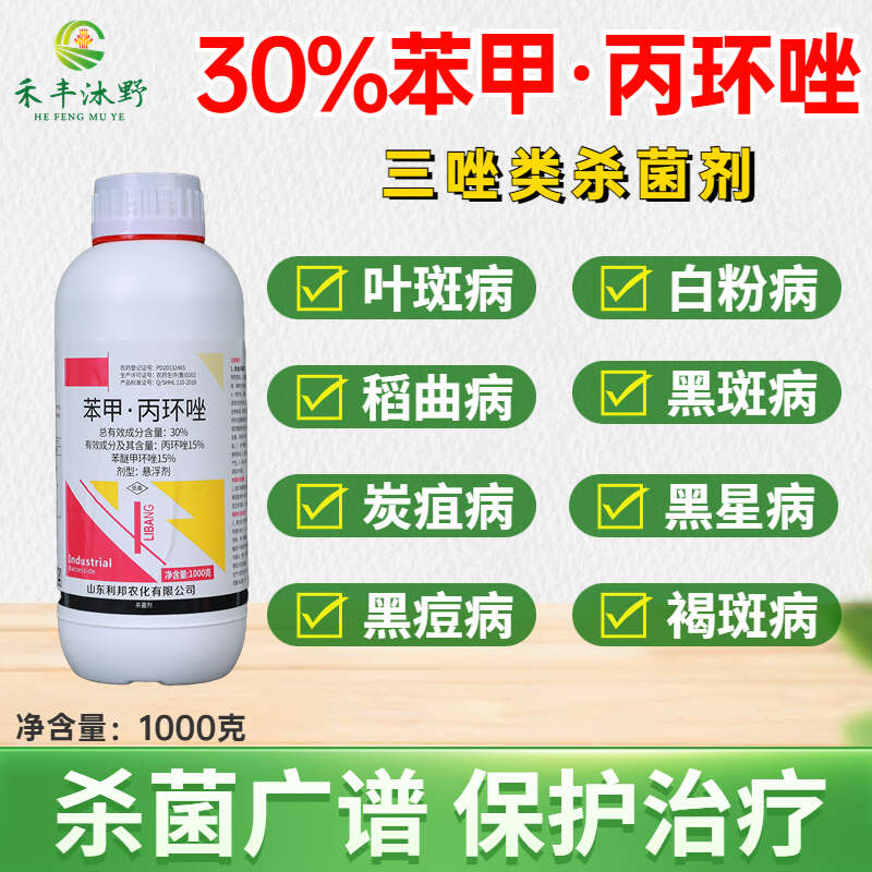 苯甲丙环唑30%叶斑病炭疽褐斑病黑痘病白粉病纹枯病杀菌剂通用