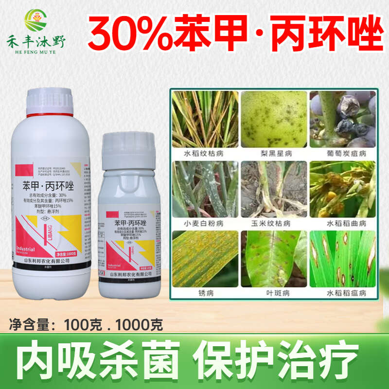 苯甲丙环唑30%叶斑病炭疽褐斑病黑痘病白粉病纹枯病杀菌剂通用