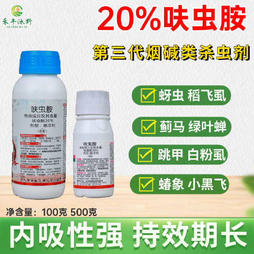 潍坊20%呋虫胺蚜虫粉虱蓟马梨木虱小黑飞刺吸害虫跳甲蚜虫杀虫剂