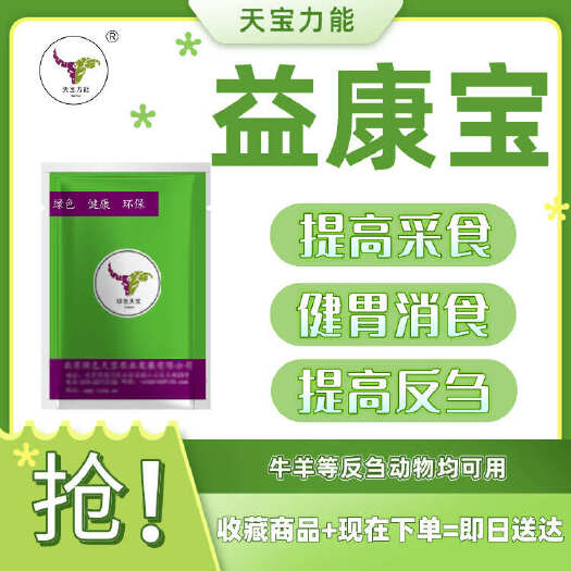 北京天宝力能益康宝：牛羊采食量翻倍的秘密