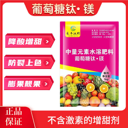 葡萄糖钛镁增甜降酸转色促早熟果树蔬菜通用中微量元素增甜叶面肥