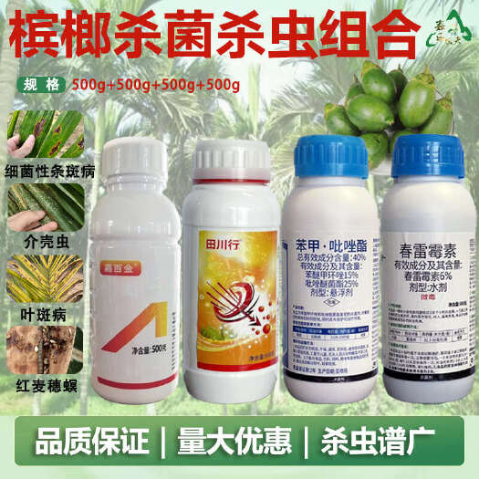 槟榔杀菌杀虫组合苯甲吡唑酯叶斑条斑芽腐炭疽椰心叶甲钻心虫蚂蚁