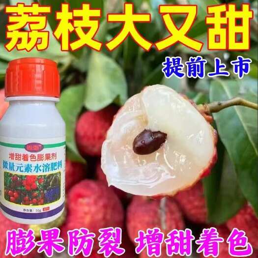 长沙【增甜王】荔枝专用增甜剂增甜降酸膨大素西瓜荔枝桃子果树增甜剂