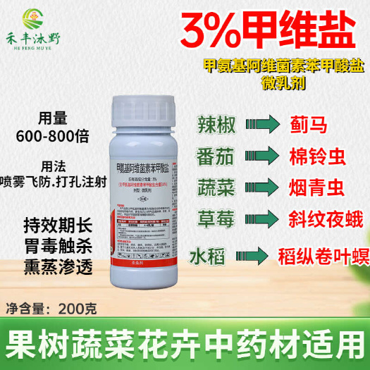 潍坊甲维盐3%甲氨基阿维菌素苯甲酸盐肉虫蚜虫小菜蛾蓟马蚜虫青虫
